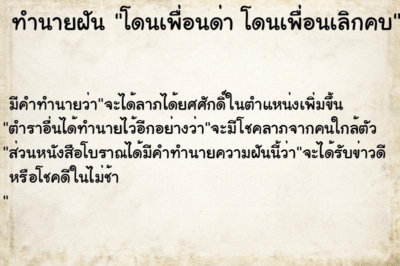 ทำนายฝันโดนเพื่อนด่าโดนเพื่อนเลิกคบ ทำนายฝันทำนายฝันโดนเพื่อนด่าโดนเพื่อนเลิกคบ